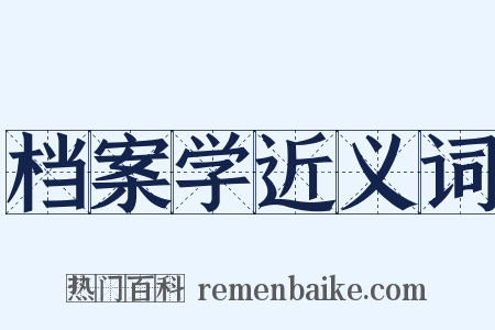 档案学近义词是什么意思的图片